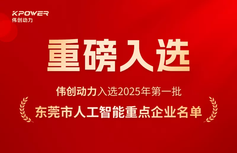 Kpower Selected for the First Batch of Dongguan Key Artificial Intelligence Enterprises in 2025